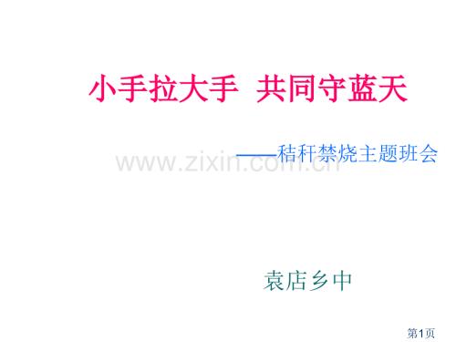 秸稈焚燒主題班會PPT專題名師優質課獲獎市賽課一等獎課件.ppt